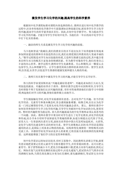 激发学生学习化学的兴趣,提高学生的科学素养