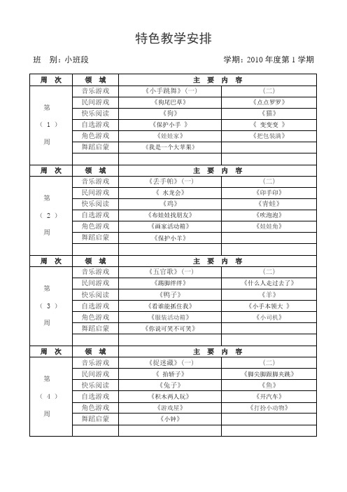 小班段特色教学进度表