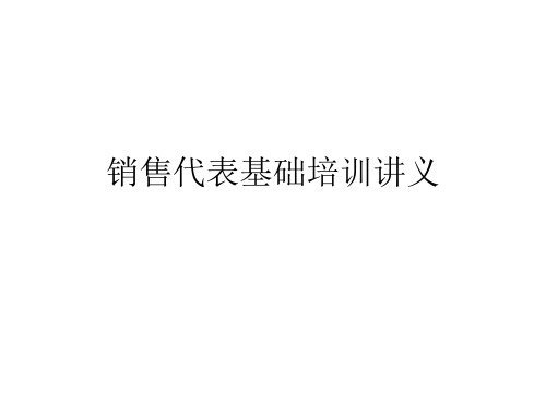 销售代表基础培训讲义