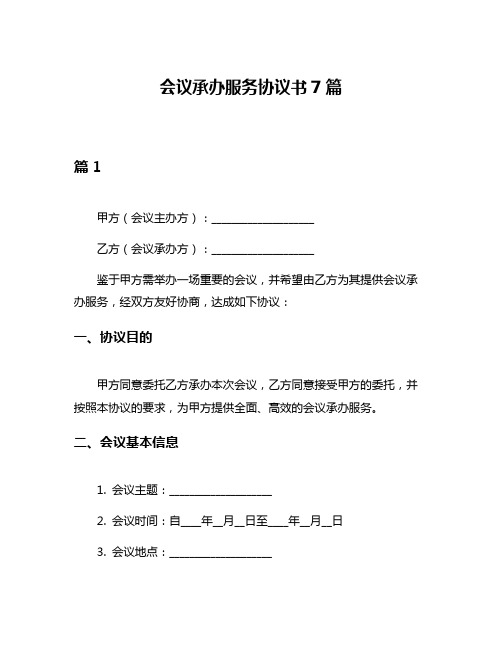 会议承办服务协议书7篇