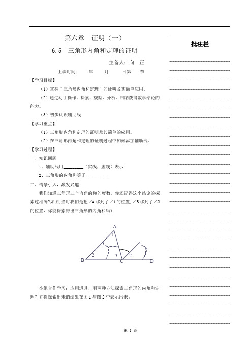 数学北师大八年级上册三角形内角和定理的证明学案