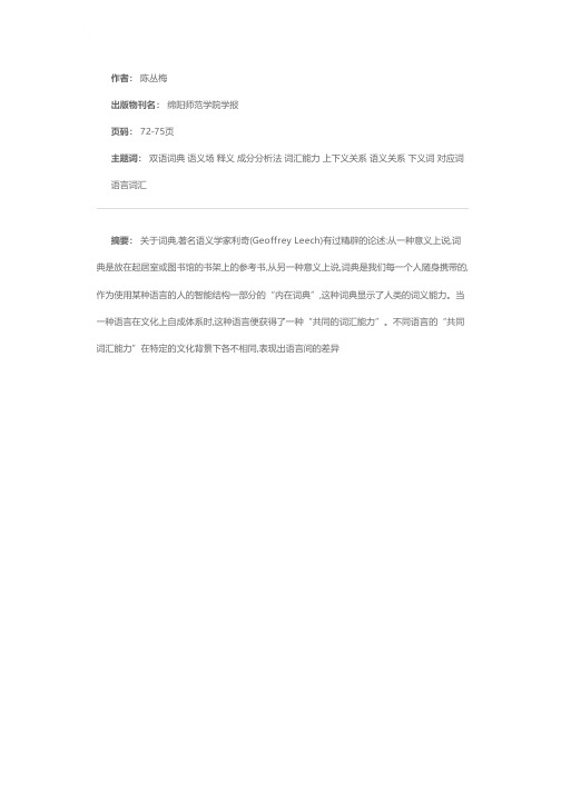 辨析异同  寻求等值——谈双语词典的释义问题