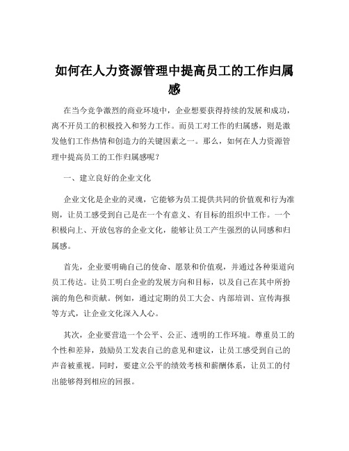 如何在人力资源管理中提高员工的工作归属感