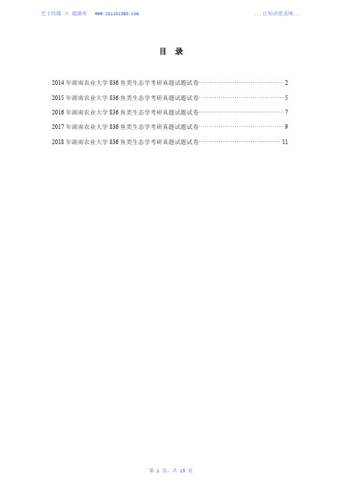 2014年-2018年湖南农业大学836鱼类生态学考研真题试题试卷汇编