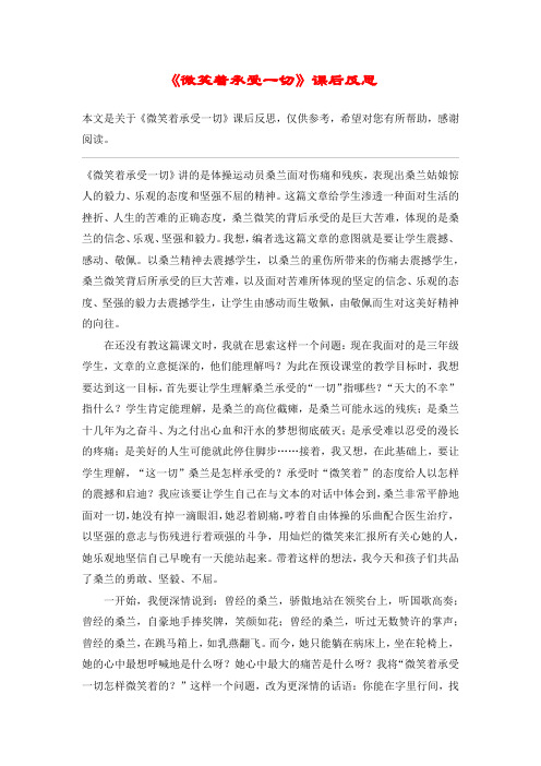 《微笑着承受一切》课后反思_教案教学设计