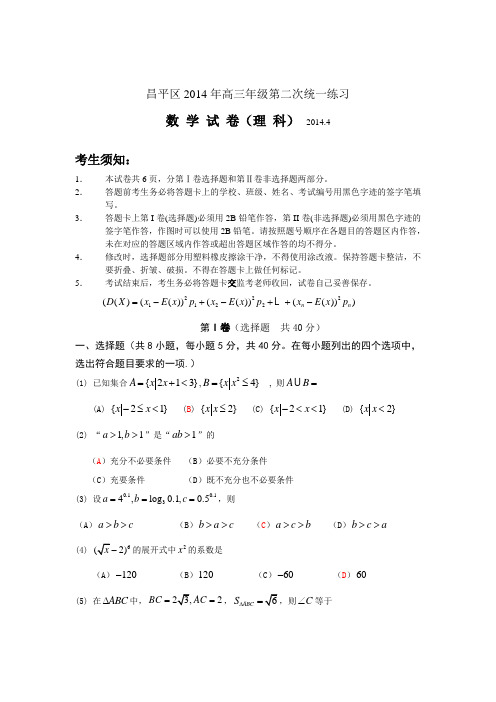 14年北京昌平区高三数学二模(理)含答案