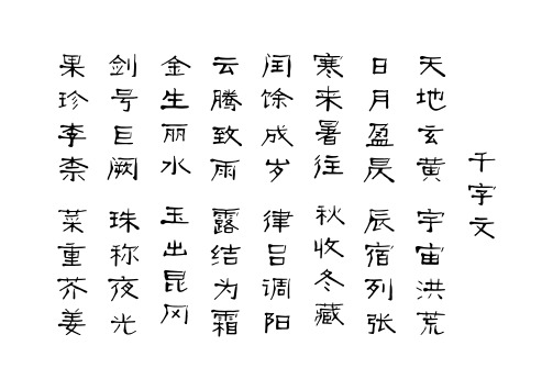 千字文古隶简体字帖