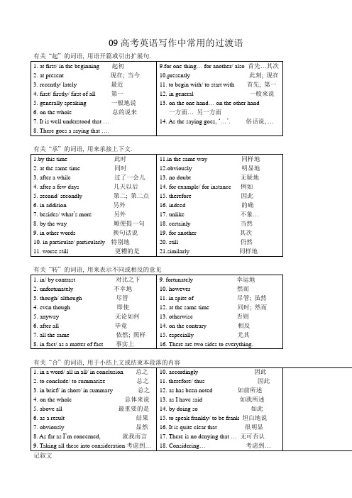 09高考英语写作中常用的过渡语