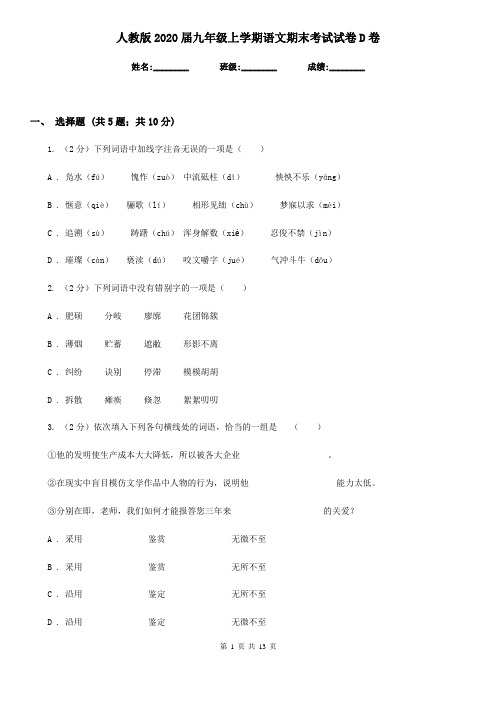 人教版2020届九年级上学期语文期末考试试卷D卷新版