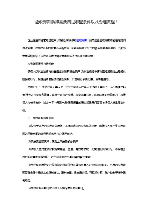 应收账款质押需要满足哪些条件以及办理流程!