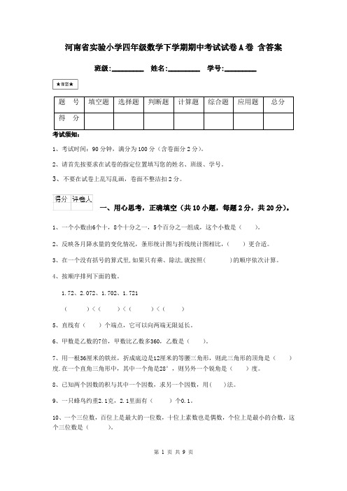 河南省实验小学四年级数学下学期期中考试试卷A卷 含答案