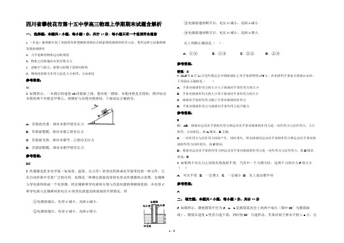 四川省攀枝花市第十五中学高三物理上学期期末试题含解析