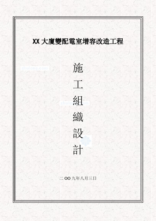 北京某大厦10kv配电室增容改造工程施工组织设计