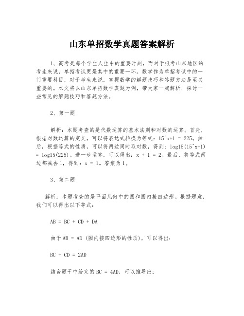 山东单招数学真题答案解析