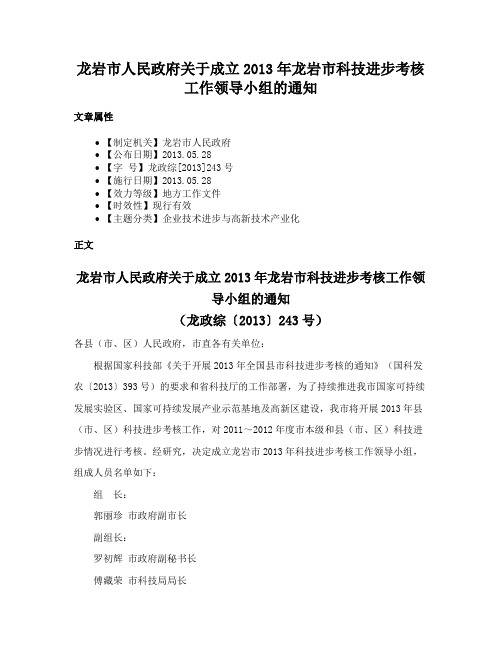 龙岩市人民政府关于成立2013年龙岩市科技进步考核工作领导小组的通知