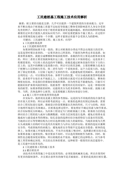 工民建桩基工程施工技术应用解析
