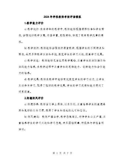 2024年学校教师考核评语模板(三篇)