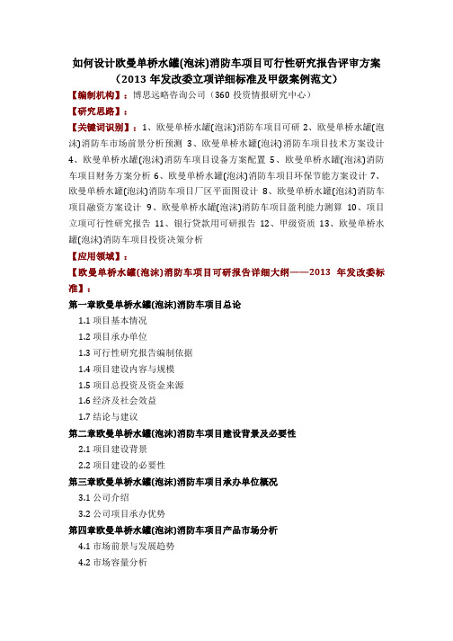 如何设计欧曼单桥水罐(泡沫)消防车项目可行性研究报告评审方案(2019年发改委立项详细标准及甲级案例范文)