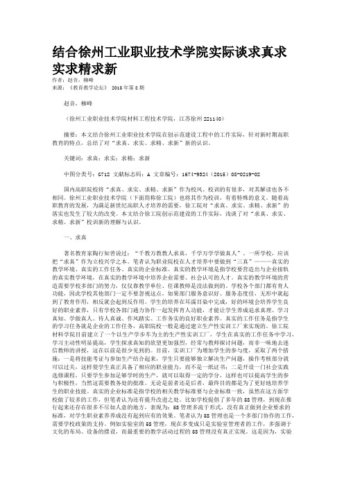 结合徐州工业职业技术学院实际谈求真求实求精求新