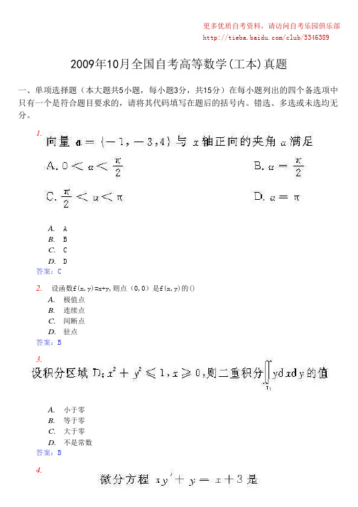 2009年10月全国自考高等数学(工本)真题及答案