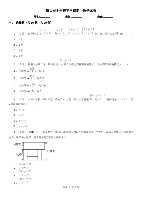 海口市七年级下学期期中数学试卷     