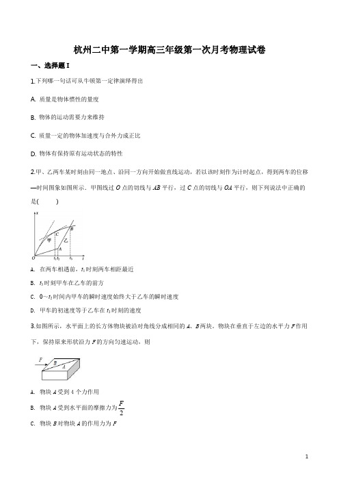 精品解析：浙江省杭州市第二中学2019-2020学年高三上学期第一次月考物理试题(原卷版)