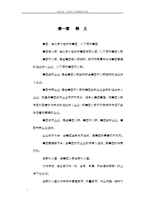 北京今世投资集团总裁办工作手册