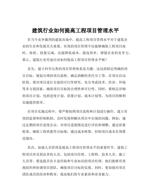 建筑行业如何提高工程项目管理水平