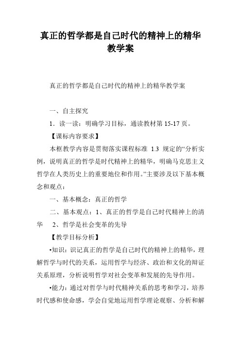 真正的哲学都是自己时代的精神上的精华教学案