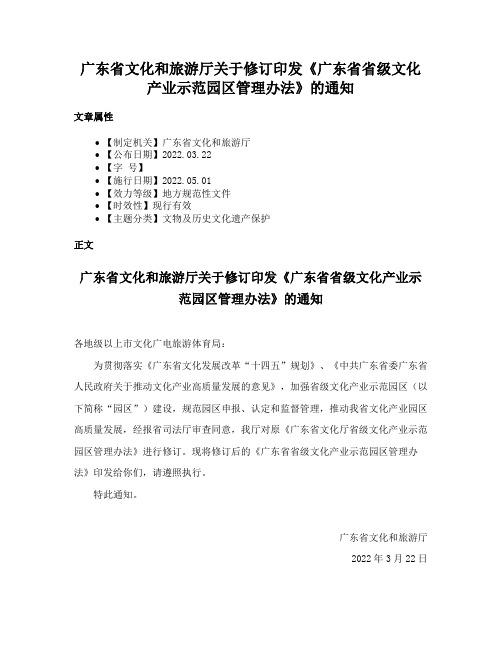 广东省文化和旅游厅关于修订印发《广东省省级文化产业示范园区管理办法》的通知