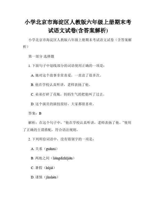 小学北京市海淀区人教版六年级上册期末考试语文试卷(含答案解析)