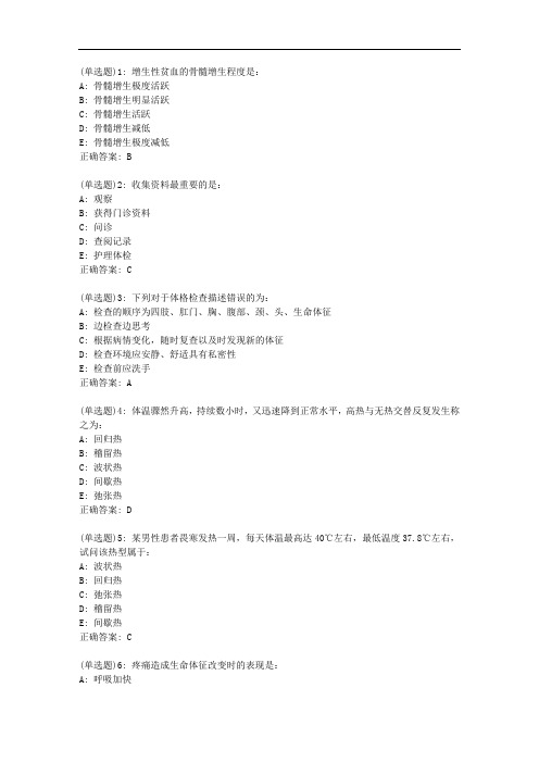 北京中医药大学20秋《健康评估Z》平时作业4答案