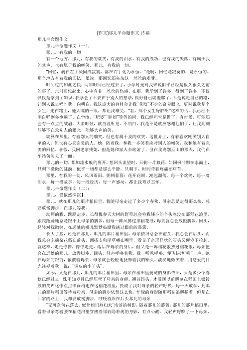 [作文]那儿半命题作文15篇