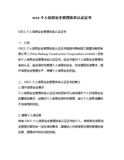 crcc个人信息安全管理体系认证证书