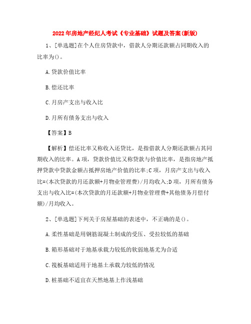 2022年房地产经纪人考试《专业基础》试题及答案(新版)