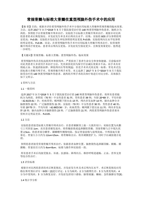 常规骨瓣与标准大骨瓣在重型颅脑外伤手术中的应用