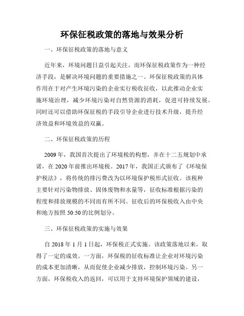 环保征税政策的落地与效果分析