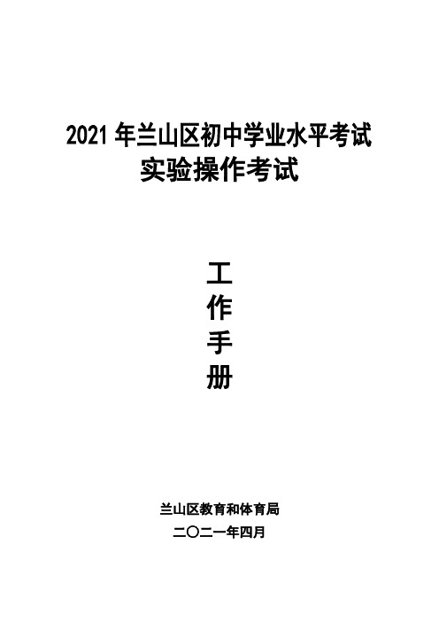 2021年兰山区初中学业考试实验考试工作手册