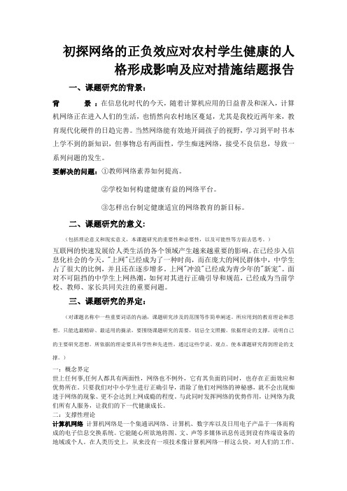 初探网络的正负效应对农村学生健康的人格形成影响及应对措施结题报告