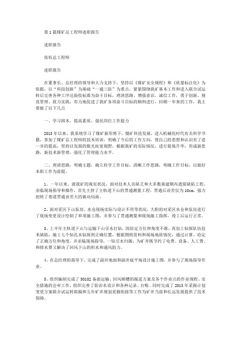 煤矿总工程师述职报告(共3篇汇总).doc