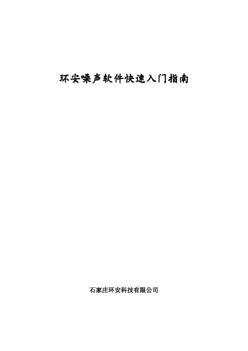 环安噪声软件快速入门指南