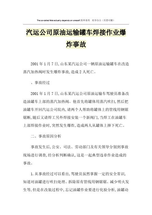 汽运公司原油运输罐车焊接作业爆炸事故