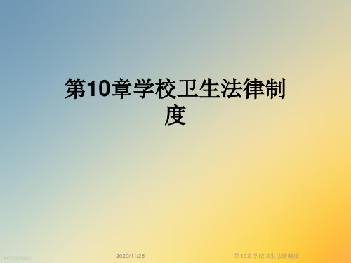 第10章学校卫生法律制度