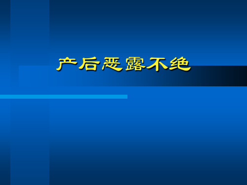 产后恶露不绝---中医妇科学