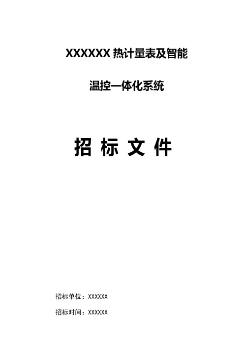 热计量与温控一体化系统工程招标文件