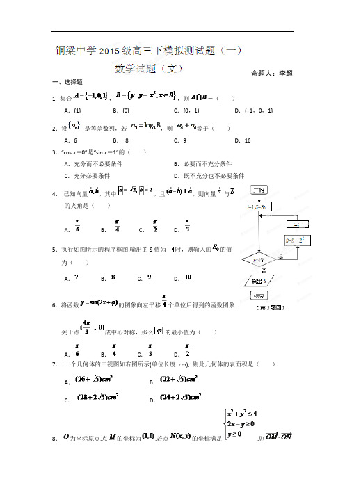 重庆市铜梁中学校2015届高三下学期模拟测试(一)数学(文)试题