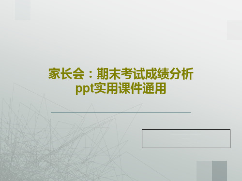 家长会：期末考试成绩分析ppt实用课件通用29页PPT