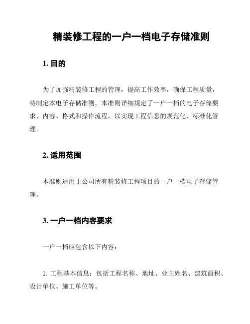 精装修工程的一户一档电子存储准则