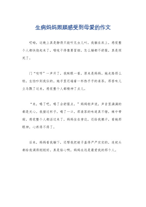 生病妈妈照顾感受到母爱的作文