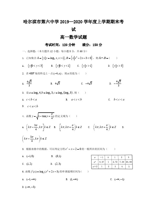 黑龙江省哈尔滨市第六中学高一上学期期末考试数学试卷